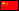 中文